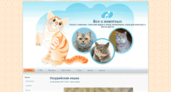 Desktop Screenshot of about-cats.ru