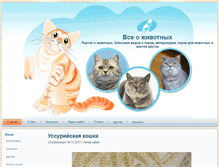 Tablet Screenshot of about-cats.ru